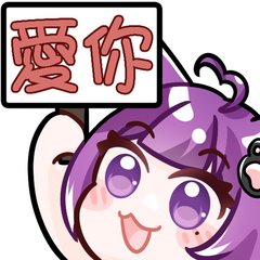 差分(愛你)
